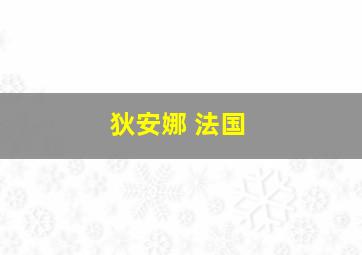 狄安娜 法国